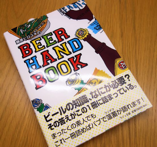 今回は開講前に「ビールに詳しくないけど、大丈夫かな」と不安に感じている方のために藤原ヒロユキ代表のBEER HAND BOOKが送られるので、事前にビールを学べるようになっている