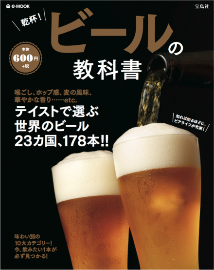 『乾杯！ ビールの教科書』（宝島社 定価600円）