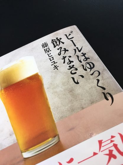 「ビールはゆっくり飲みなさい」 （日本経済新聞出版社）