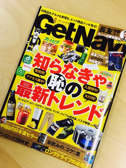 Get Navi 8月号（学研プラス）