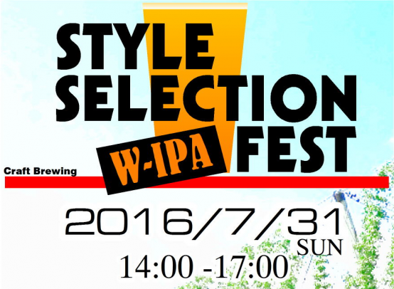 7/31：麦酒倶楽部ポパイで「スタイルセレクションフェスティバル」開催