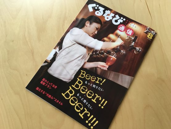 【ぐるなび通信】８月号の特集は《Beer!Beer!!Beer!!!》
