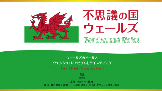 不思議の国のウェールズからビールがやってきた！