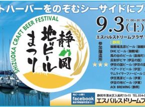 【静岡県初】いよいよ明日！「静岡地ビール祭り」開催。お出かけ前に、一風変わったブルワリー紹介をお楽しみください