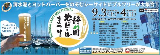 【静岡県初】いよいよ明日！「静岡地ビール祭り」開催。お出かけ前に、一風変わったブルワリー紹介をお楽しみください