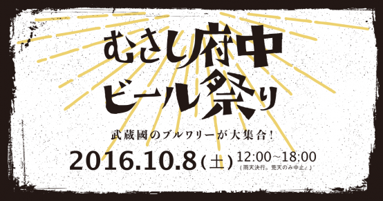 10/8（土）武蔵國のビールが集結！むさし府中ビール祭り＠大國魂神社