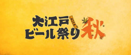 10/19（水）～大江戸ビール祭り2016秋　開催！