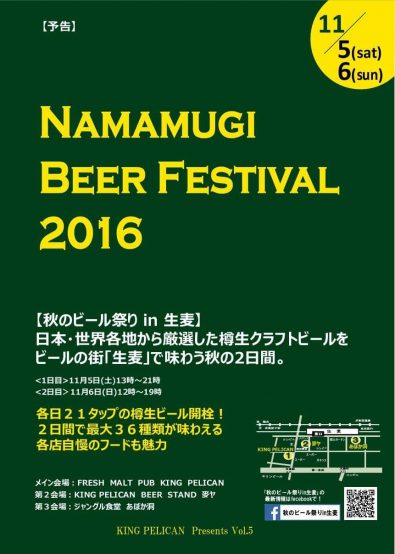 【秋のビール祭り in 生麦】11月5～6日開催！