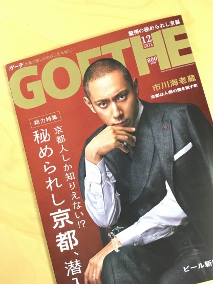 GOETHE12月号（幻冬舎）より