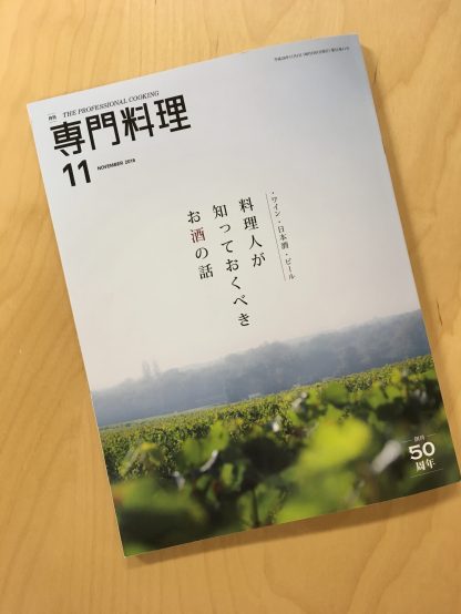 「月刊専門料理」(柴田書店/11月号)より