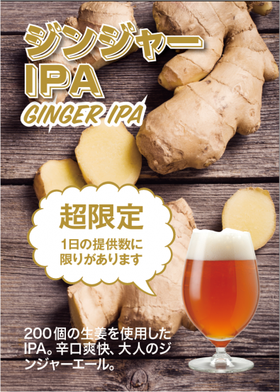 生姜を使ったビール「ジンジャーIPA」が大江戸ビール祭りで限定販売！【サンクトガーレン】