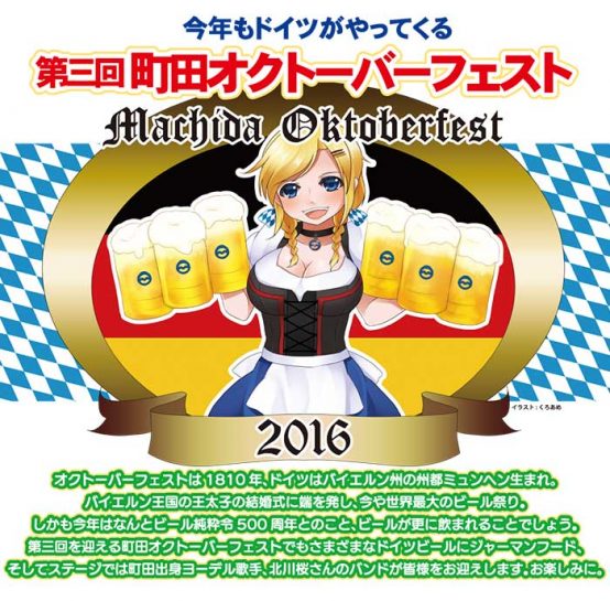 「町田オクトーバーフェスト2016」開催！10月7日から9日まで