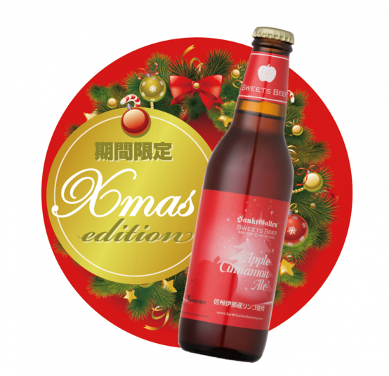 より甘味の強いシナノスイートを使用！　「アップルシナモンエール」クリスマスラベル好評発売中！