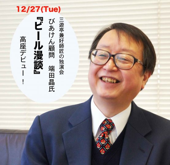 年の瀬に大笑い！びあけん顧問　端田晶氏の〝ビール漫談〟@人形町12/27開催