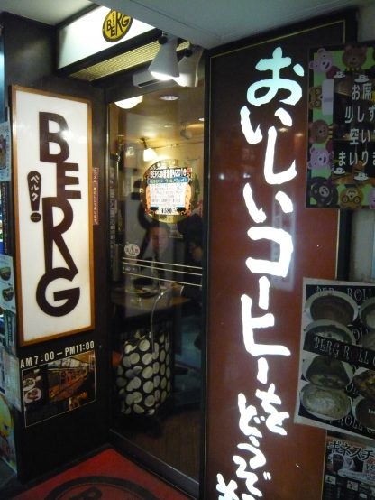 それ行け！ちょい飲みのススメ（３）ビア＆カフェBERG（ベルク）