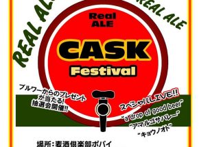 CASKコンディションのビールが20種以上勢揃い。「CASKコンディションフェスティバル」2/19（日）開催