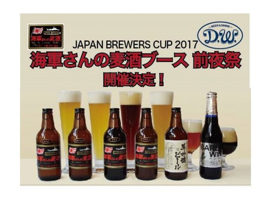 【激レアビールあり！！】『海軍さんの麦酒ブース前夜祭』が『Beer Dining D.W. 』にて開催されます！