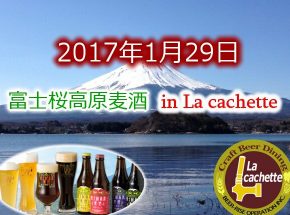 神楽坂ラ・カシェットで富士桜高原麦酒を飲み尽くす！1月29日イベント開催