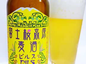 第3回世界に伝えたい日本のクラフトビール出展ビール紹介　【富士桜高原麦酒編】