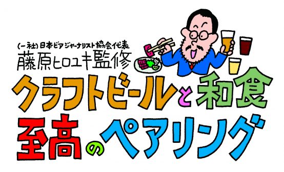 ビアファン＆飲食店経営者 必飲の【至高のペアリング】