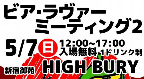 ビア・ラヴァー・ミーティング２ 開催！ 5月7日(日) @新宿Highbury