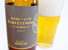 第3回世界に伝えたい日本のクラフトビール出展ビール紹介【ハーヴェスト・ムーン】