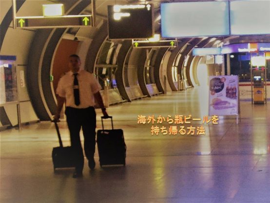 海外からビールを持ち帰る方法。実験レポート。