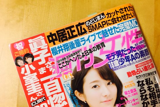 週刊女性 6/6号 にBJ佐藤翔平さんがコメント