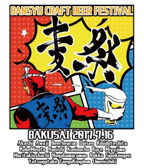 播州初のビアフェス麦祭！7月16日(日)開催！クラウドファンディングも