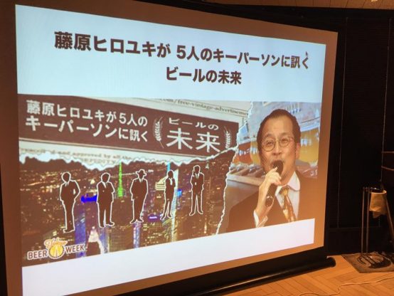 藤原ヒロユキが5人のキーパーソンに訊く「ビールの未来」開催される！