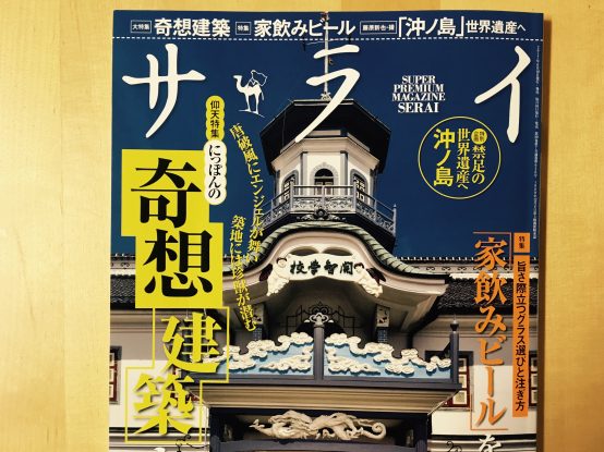 サライ７月号にJBJA藤原ヒロユキが登場。