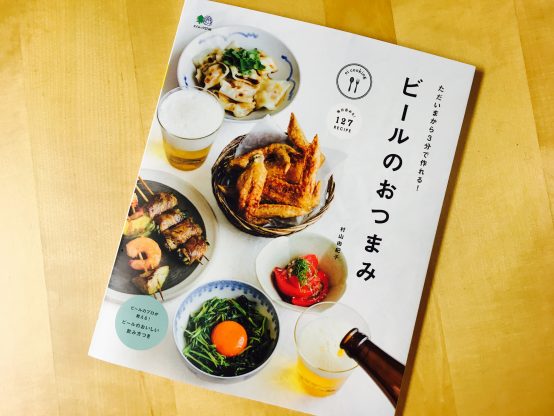 エイ出版「ビールのおつまみ」をビアライター富江弘幸氏が監修