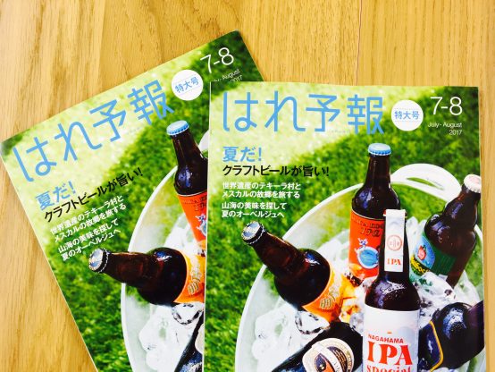 はれ予報（特大号）ビール特集を藤原ヒロユキが監修