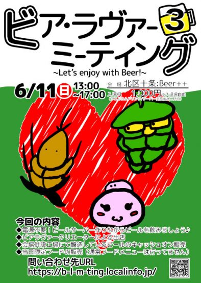 ビア・ラヴァー・ミーティング6月11日(日)@北区十条:Beer++