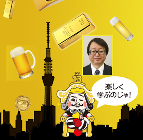 おいしい “金” を学んじゃおう！6/24（土）ヱビスビール記念館館長端田晶氏講演開催！