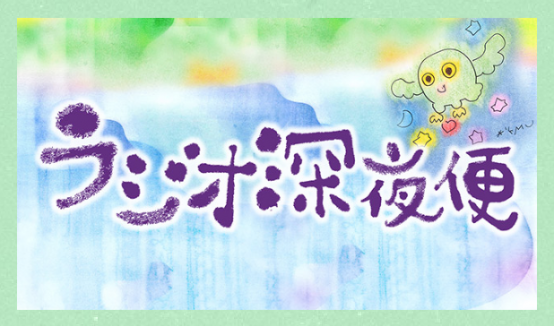 《本日》NHK『ラジオ深夜便』に藤原ヒロユキ出演します♪