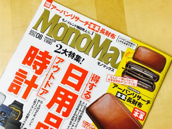 MonoMax8月号に藤原ヒロユキのコメントが掲載。