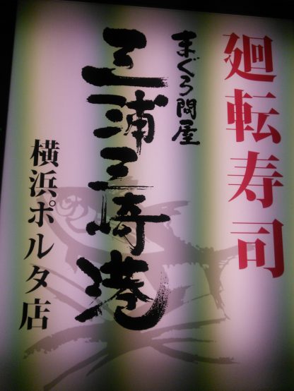 「 なんだここ、天国か…！ 」クラフトビールが飲める回転寿司店！　日本一ビールが売れている【 回転寿司まぐろ問屋三浦三崎港横浜ポルタ店 】