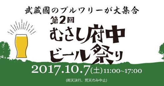 10/7（土） 第２回 むさし府中ビール祭り 開催！