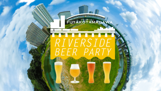 二子玉川で水辺のビアパーティー！9/29、30、10/1開催！ FUTAKOTAMAGAWA RIVERSIDE BEER PARTY
