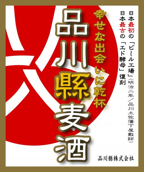 SHINAGAWA CROSSING~品川縣ビール 品川駅で発売中！10月15日まで