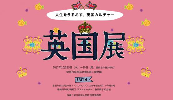 伊勢丹新宿に英国パブ街が出現！《10/25水曜より》
