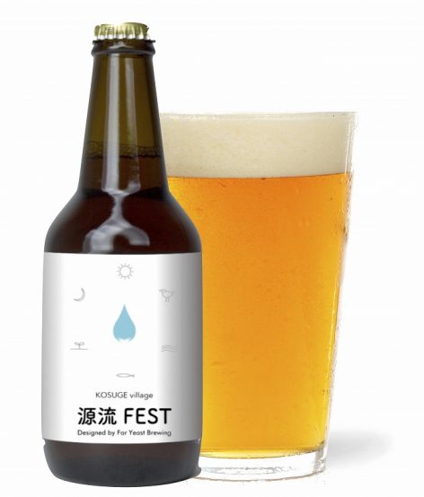 “多摩川源流”のビール「Far Yeast 源流FEST」11月6日発売！予約を受付中