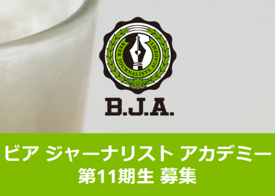 ビアジャーナリストアカデミー11期生募集中！～あなたも踏み出せる第一歩！～