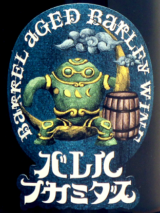 木樽熟成クラフトビール「バレルフカミダス B-26」10月31日より発売