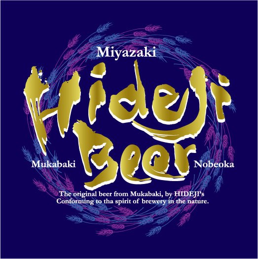 決定！ ワールド・ビア・アワード2017　ワールドベスト・スタウト&ポーターに宮崎ひでじビールの「栗黒」が輝く！