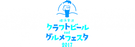 ブルワリーのラインナップは必見!!  横浜金沢クラフトビール＆グルメフェスタ2017　開催！