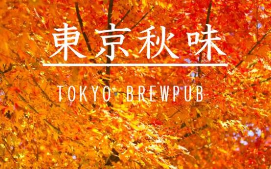東京の秋を見つけに行こう！〜東京秋味○○造り〜　都内５つのブルーパブ合同企画