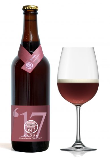 4年ぶりに登場！ 長期熟成も可能な「馨和 KAGUA」Rouge Special Edition 2017　11/13（月）より発売開始