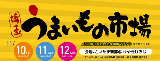 さいたま国際マラソンコラボイベントでクラフトビールが飲めることを知っていますか？